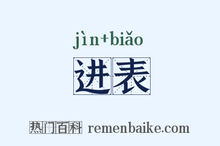 进表是什么意思的图片
